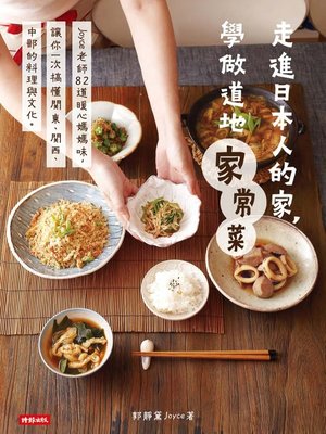 走進日本人的家，學做道地家常菜 - ebook